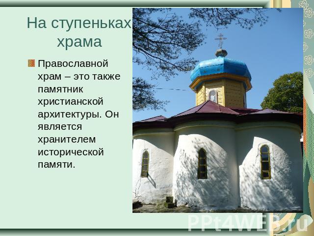 На ступеньках храма Православной храм – это также памятник христианской архитектуры. Он является хранителем исторической памяти.