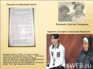 Письмо из войсковой части Валерий с братом Геннадием Тюрина Е. на встрече с Анас