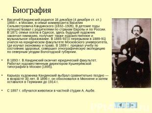 Биография Василий Кандинский родился 16 декабря (4 декабря ст. ст.) 1866 г. в Мо