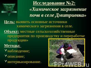 Исследование №2:«Химическое загрязнение почв в селе Дмитриевка» Цель: выявить ос