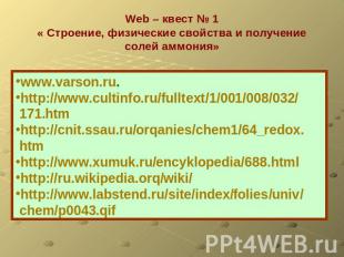 Web – квест № 1« Строение, физические свойства и получение солей аммония» www.va