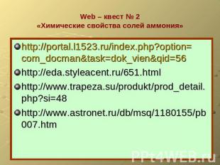 Web – квест № 2«Химические свойства солей аммония» http://portal.l1523.ru/index.