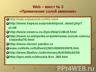 Web – квест № 3«Применение солей аммония» http://eda.styleacent.ru/651.htmlhttp: