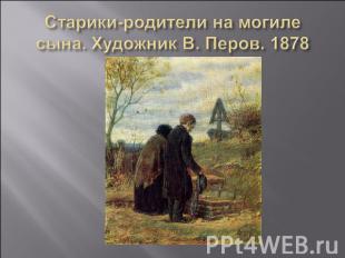 Старики-родители на могиле сына. Художник В. Перов. 1878