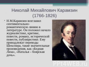 Николай Михайлович Карамзин (1766-1826) Н.М.Карамзин возглавил сентиментально-ро