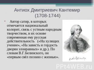 Антиох Дмитриевич Кантемир (1708-1744) Автор сатир, в которых отмечается национа