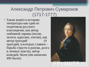 Александр Петрович Сумароков (1717-1777) Также вошёл в историю литературы как од