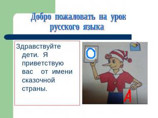 Добро пожаловать на урокрусского языкаЗдравствуйте дети. Я приветствую вас от им
