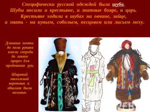 Специфически русской одеждой была шуба. Шубы носили и крестьяне, и знатные бояре