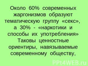 Около 60% современных жаргонизмов образуют тематическую группу «секс», а 30% - «