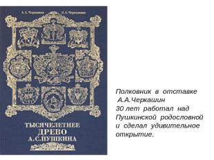 Полковник в отставке А.А.Черкашин30 лет работал над Пушкинской родословнойи сдел