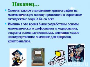 Наконец…Окончательное становление криптографии на математическую основу произошл