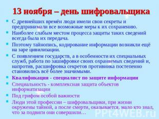 13 ноября – день шифровальщика С древнейших времён люди имели свои секреты и пре