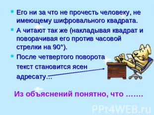 Его ни за что не прочесть человеку, не имеющему шифровального квадрата. А читают