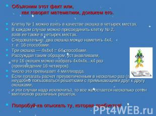 Объясним этот факт или, как говорят математики, докажем его. Клетку № 1 можно вз