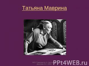 Татьяна Маврина МОУ "Гимназия № 3 г. Белгорода", Дорохова Л.О., 2009 г.