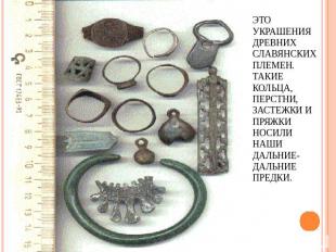 Это украшения древних славянских племен. Такие кольца, перстни, застежки и пряжк