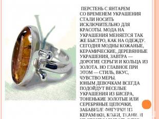 Перстень с янтаремСо временем украшения стали носить исключительно для красоты.