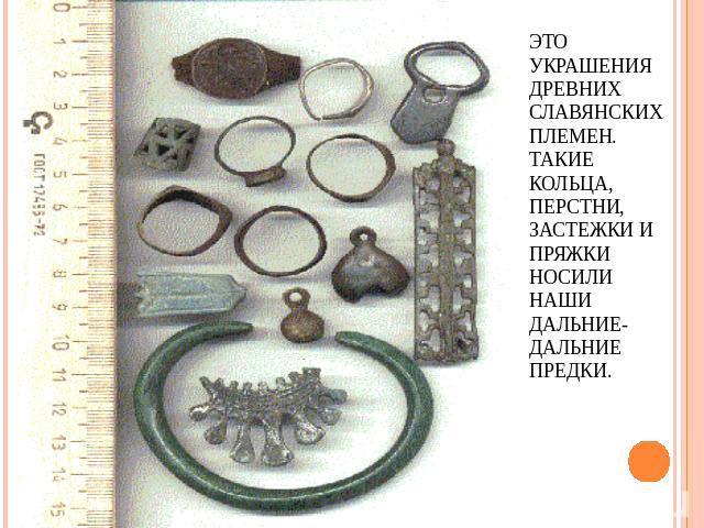 Это украшения древних славянских племен. Такие кольца, перстни, застежки и пряжки носили наши дальние-дальние предки.