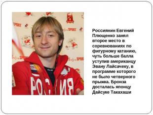 Россиянин Евгений Плющенко занял второе место в соревнованиях по фигурному катан