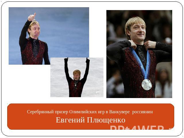 Серебрянный призер Олимпийских игр в Ванкувере россиянин Евгений Плющенко