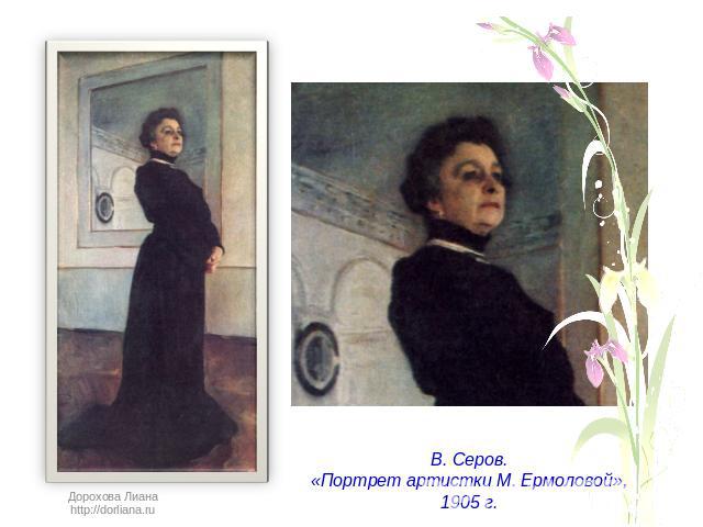 В. Серов.«Портрет артистки М. Ермоловой»,1905 г.Дорохова Лиана http://dorliana.ru