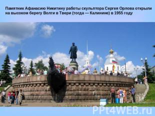 Памятник Афанасию Никитину работы скульптора Сергея Орлова открыли на высоком бе