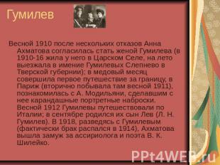 Гумилев Весной 1910 после нескольких отказов Анна Ахматова согласилась стать жен