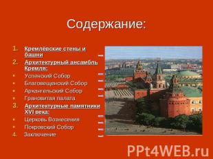 Содержание: Кремлёвские стены и башниАрхитектурный ансамбль Кремля:Успенский Соб