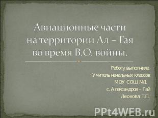 Авиационные частина территории Ал – Гаяво время В.О. войны.Работу выполнила Учит