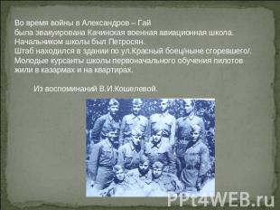 Во время войны в Александров – Гай была эвакуирована Качинская военная авиационн