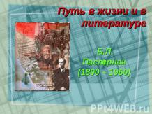 Путь в жизни и в литературе Б.Л. Пастернак (1890 – 1960)