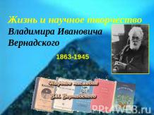 Жизнь и научное творчество Владимира Ивановича Вернадского 1863-1945