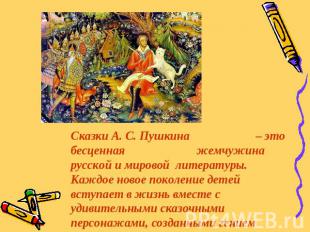 Сказки А. С. Пушкина – это бесценная жемчужина русской и мировой литературы. Каж