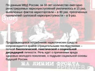 По данным МВД России, за 10 лет количество ежегодно регистрируемых наркопреступл
