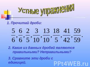 Устные упражнения1. Прочитай дроби:2. Какие из данных дробей являются правильным