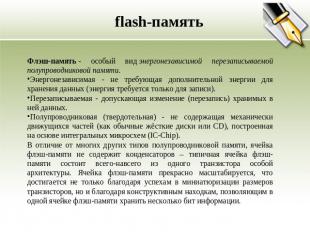 flash-память Флэш-память - особый вид энергонезависимой перезаписываемой полупро
