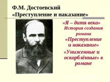 Ф.М. Достоевский «Преступление и наказание»