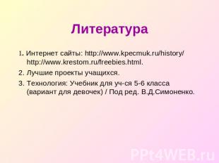Литература 1. Интернет сайты: http://www.kpecmuk.ru/history/ http://www.krestom.
