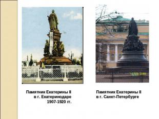 Памятник Екатерины IIв г. Екатеринодаре1907-1920 гг.Памятник Екатерины IIв г. Са