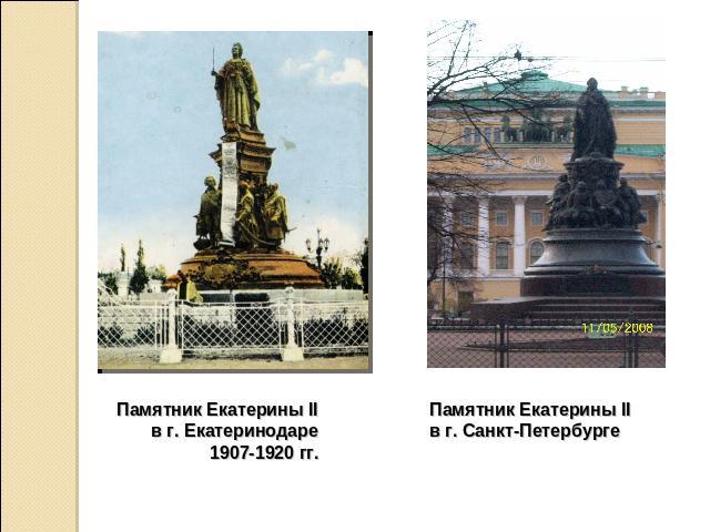 Памятник Екатерины IIв г. Екатеринодаре1907-1920 гг.Памятник Екатерины IIв г. Санкт-Петербурге