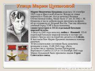Улица Марии Цукановой Мария Никитична Цуканова родилась 14 сентября 1923 года в