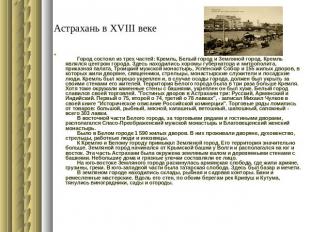 Астрахань в XVIII веке         Город состоял из трех частей: Кремль, Белый город