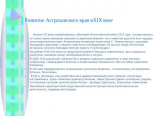 Развитие Астраханского края вXIX веке       Начало XIX века ознаменовалось событ