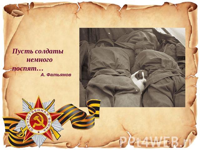 Пусть солдаты немного поспят…А. Фатьянов