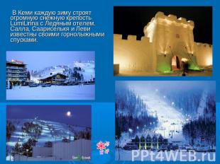 В Кеми каждую зиму строят огромную снежную крепость LumiLinna с Ледяным отелем.