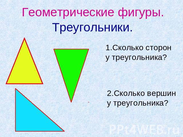 Геометрические фигуры.Треугольники.1.Сколько сторон у треугольника?2.Сколько вершин у треугольника?