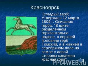 Красноярск (старый герб). Утвержден 12 марта 1804 г. Описание герба: "В щите, ра