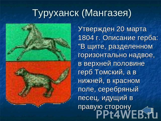 Туруханск (Мангазея) Утвержден 20 марта 1804 г. Описание герба: 