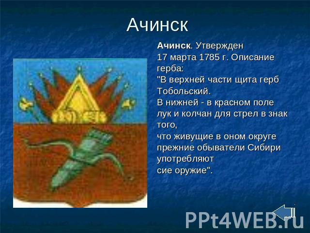 Ачинск Ачинск. Утвержден 17 марта 1785 г. Описание герба: 